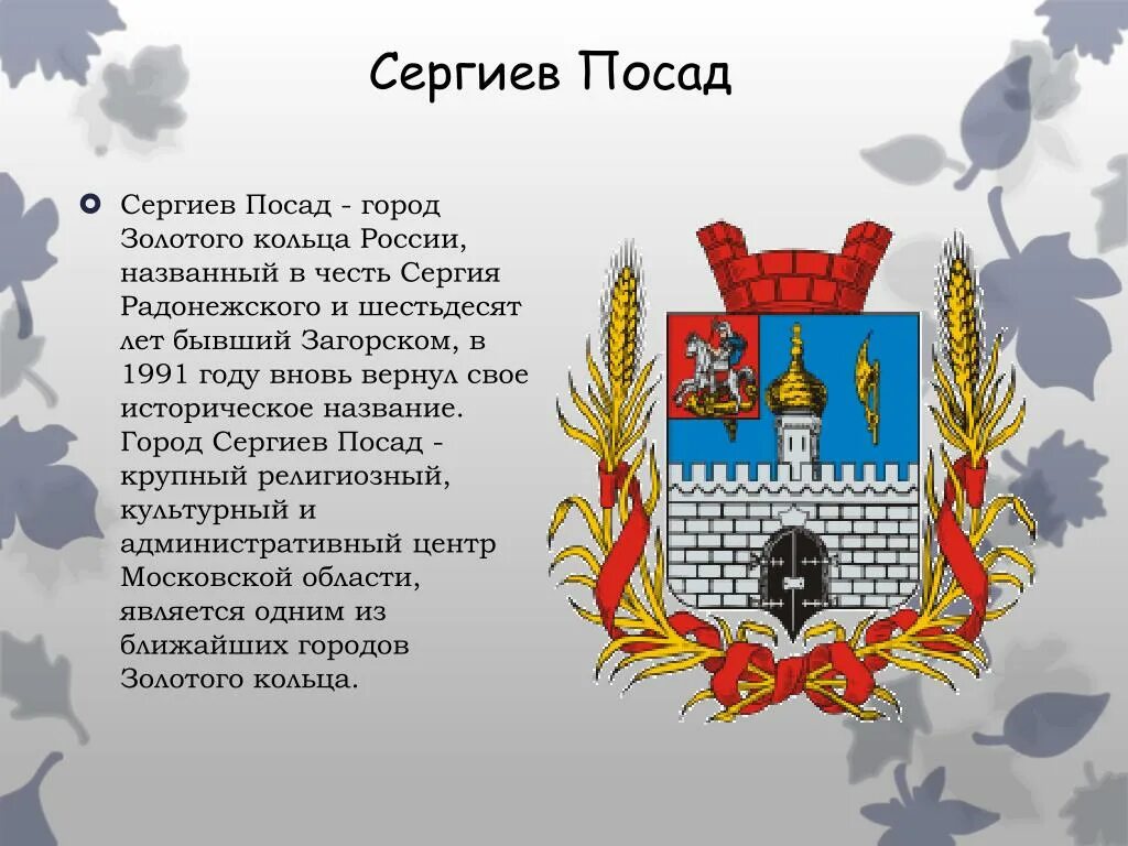 Сообщение о городе сергиев посад 3 класс. Проект 3 класс город золотого кольца Сергиев Посад. Сергиев Посад доклад о городе золотого кольца. Город золотого кольца Сергиев Посад 2 класс. Город золотого кольца Сергиев Посад окружающий мир 3 класс.