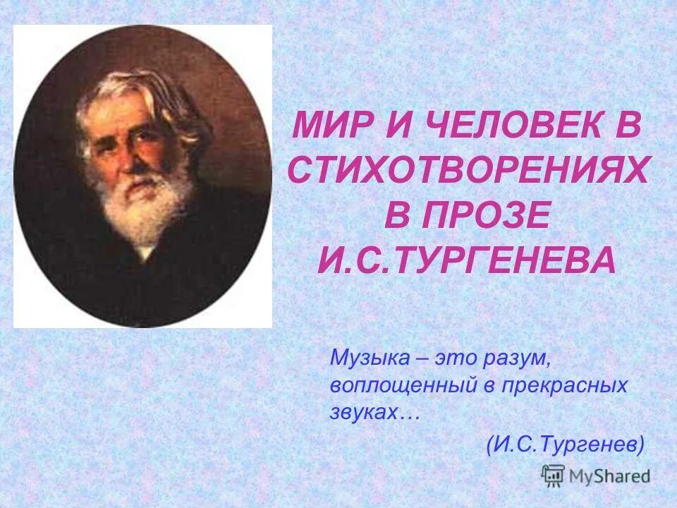 мир тургенева
