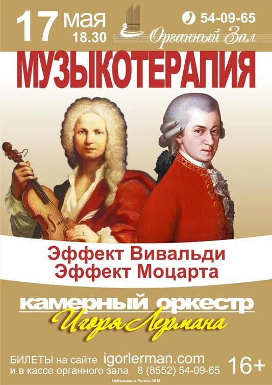 Вивальди челны. Эффект Вивальди. Эффект Моцарта. Вивальди лекарство. Эффект Моцарта книга.