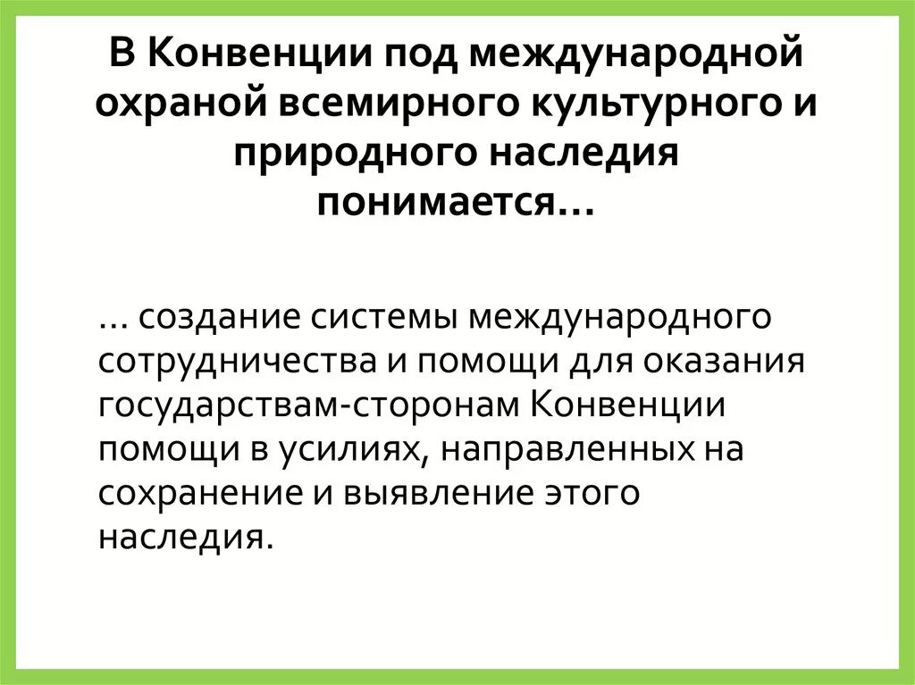 Конвенции об охране наследия. Конвенция ЮНЕСКО. Охрана Всемирного культурного и природного наследия. Конвенция об охране Всемирного культурного и природного наследия. Конвенции по сохранению культурного наследия.