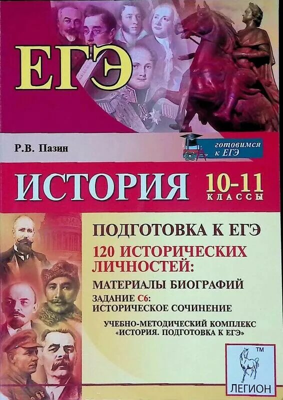 Все личности для егэ по истории. Исторические личности пазин. пазин справочник исторических личностей.