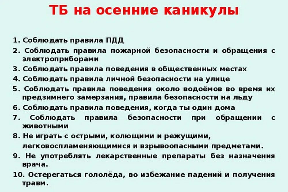 Памятка по технике безопасности на весенние каникулы. Правила поведения на каникулах осенью. Безопасность на осенних каникулах. Правила поведения на осенних каникулах. ТБ на осенних каникулах.