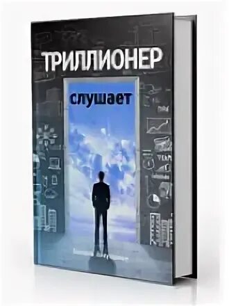 Триллионер слушает. Триллионер думает. Триллионер думает книга. Книга Триллионер слушает. Триллионер из трущоб 3 читать