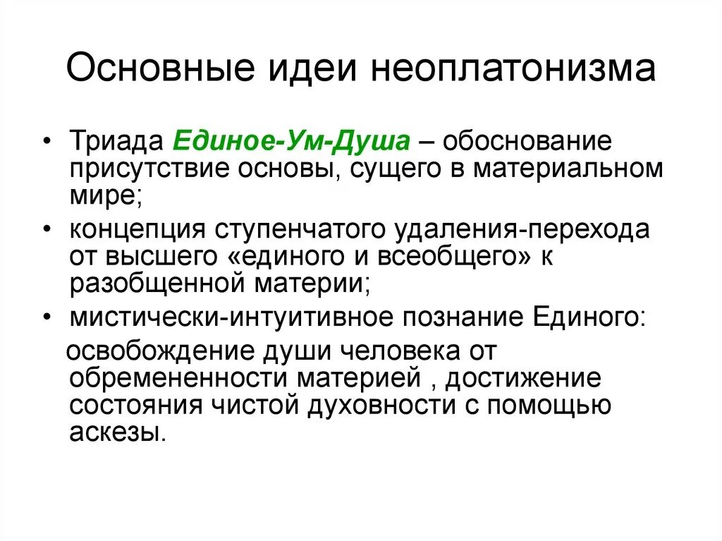 Неоплатонизм кратко. Неоплатонизм основные идеи. Неоплатонизм основные идеи кратко. Философские идеи неоплатоников. Неоплатоники философия кратко.