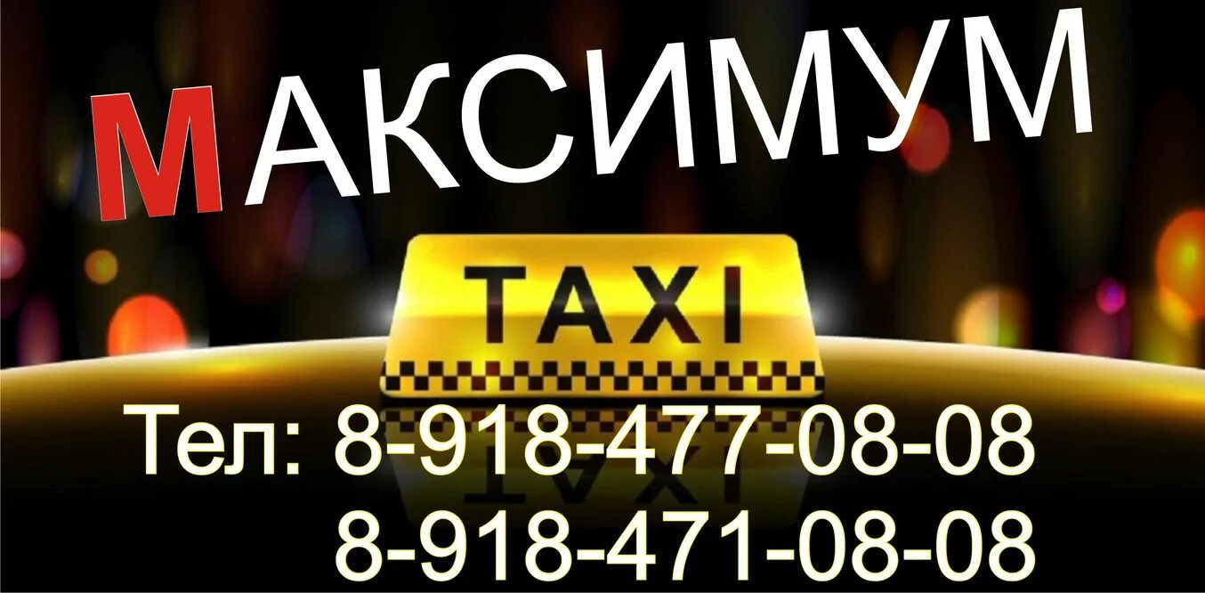 Авито работа темрюк. Такси максимум. такси темрюк. такси темрюк номера. такси визит темрюк.