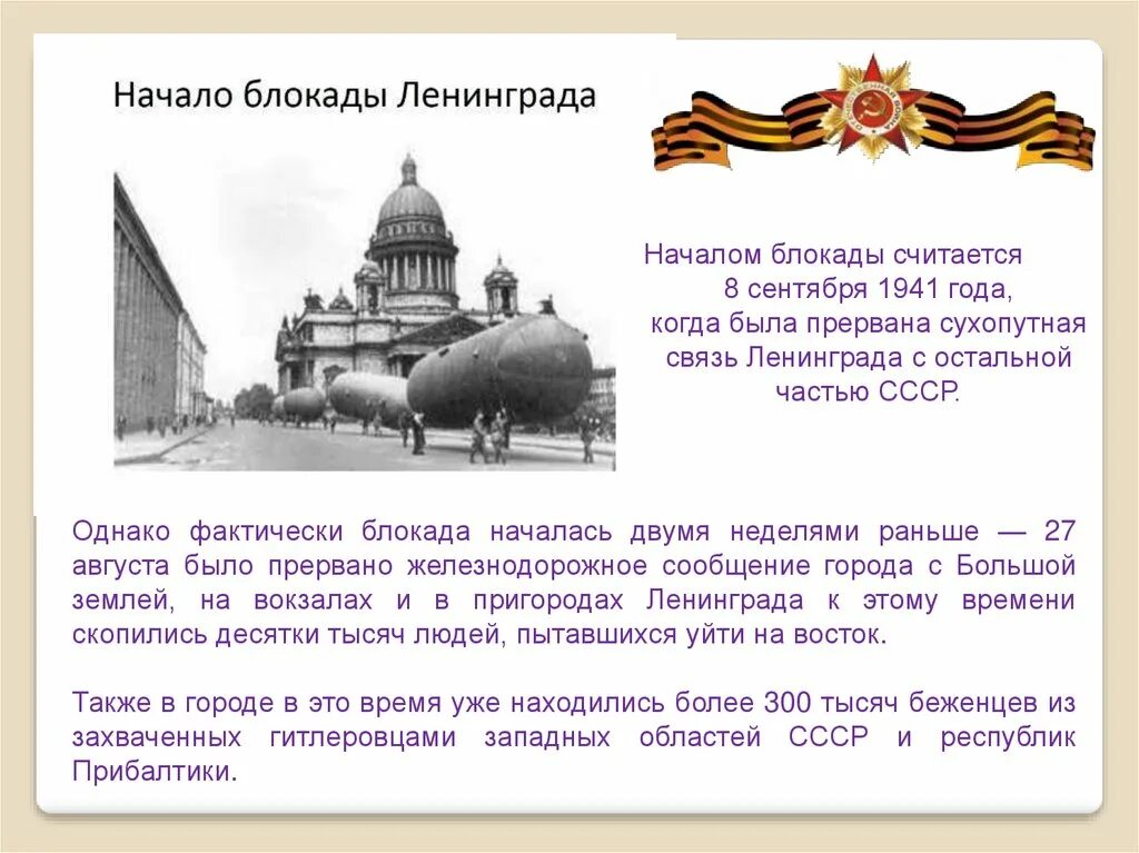 Конец блокады ленинграда дата число месяц год. Начало блокады ленинграда 1941. блокада ленинграда 8 сентября 1941 года. блокада ленинграда сентябрь 1941 январь 1944. блокада ленинграда презентация.