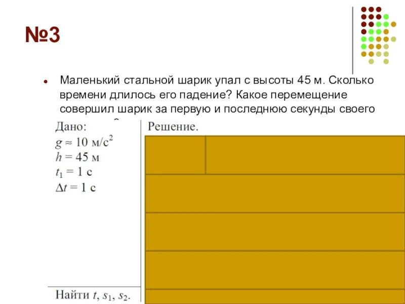 245 сколько минут. Маленький стальной шарик упал с высоты. Маленький стальной шарик упал с высоты 45 м. Маленький шарик падает с высоты. Маленький стальной шарик упал 45 м сколько времени длилось его падения.