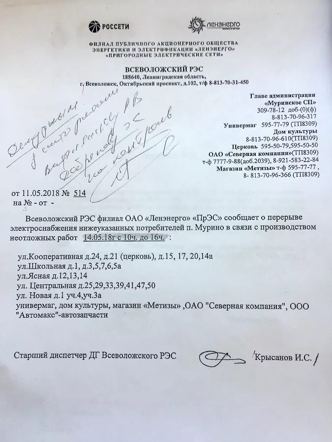 Рэс ленэнерго. Всеволожский рэс. запрос о перерывах электроснабжения. ленэнерго всеволожск. северные электрические сети всеволожский район.