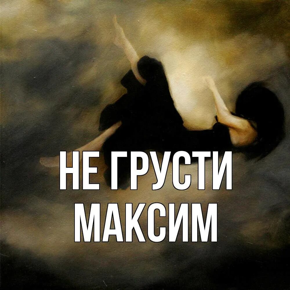 Ты не грусти не надо. Не грусти. Настя не грусти. Ты не грусти. Не грусти любимый.