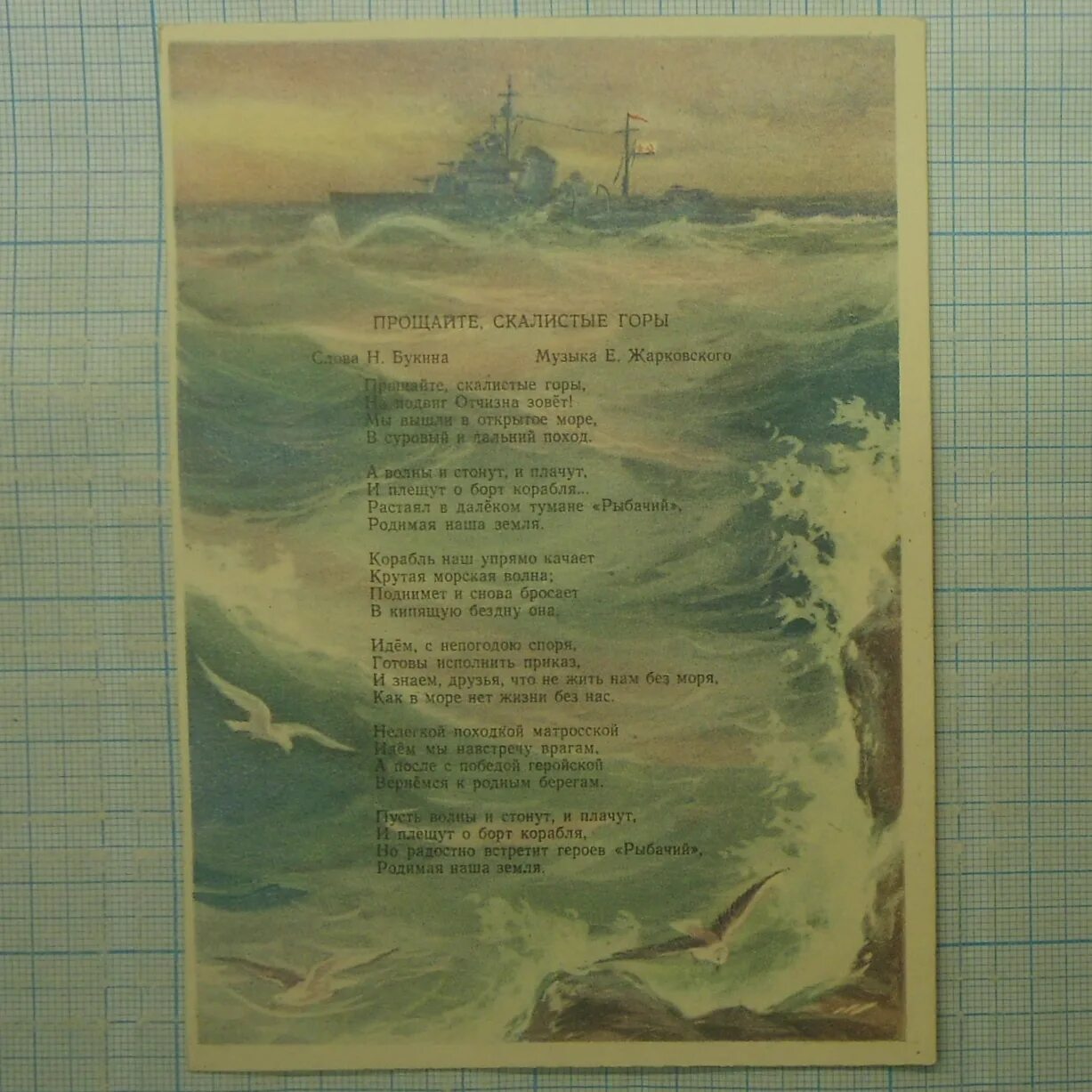 скалистые горы песня текст. прощайте скалистых гор. на подвиг отчизна зовет. прощайте скалистые горы ноты для баяна. прощайте скалистых гор.