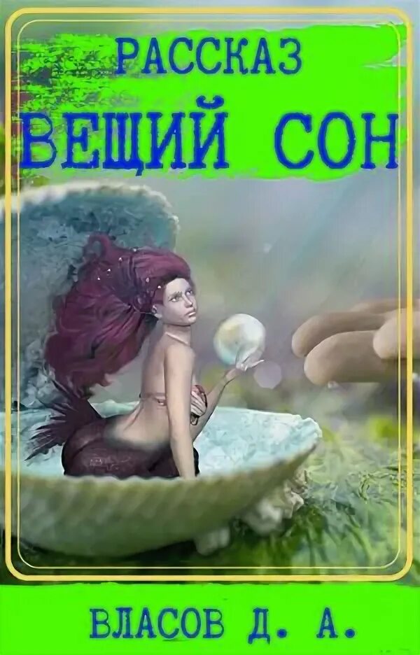 Автор сказки вещий сон. Руны для сна вещий сон. Иллюстрация к сказке вещий сон. Вещий сон автор. Вещий сон автор.