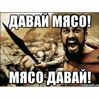Было бы мясо