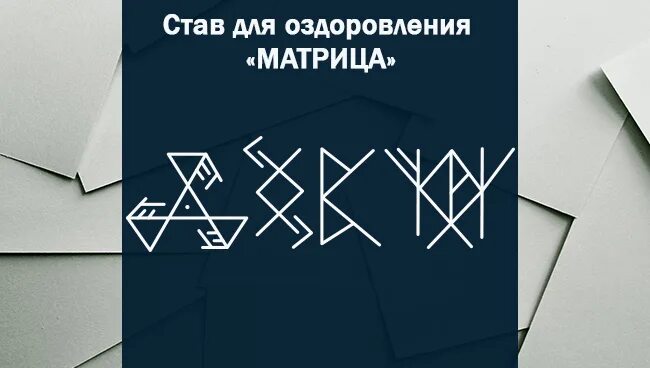 Рунический став на поиск работы. Руническая формула на поиск работы. Рунические ставы на деньги и богатство. Руны хорошая работа. Руны на трудоустройство.