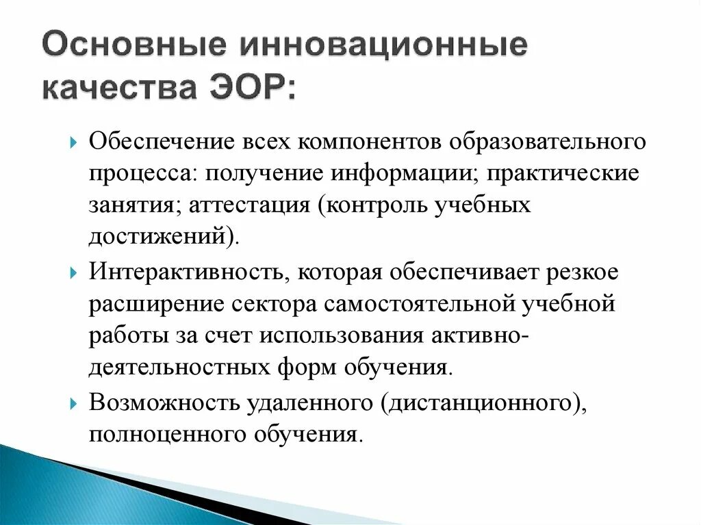 Основные инновационные качества ЭОР. Дидактические возможности ЭОР. Характеристика электронных образовательных ресурсов. Возможности ЭОР. Работа эор