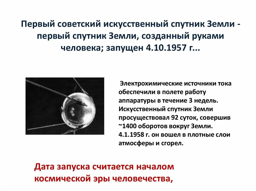 Запуск первого искусственного спутника земли Дата. Первый ИСЗ Дата запуска параметры. Масса первого советского искусственного спутника земли.