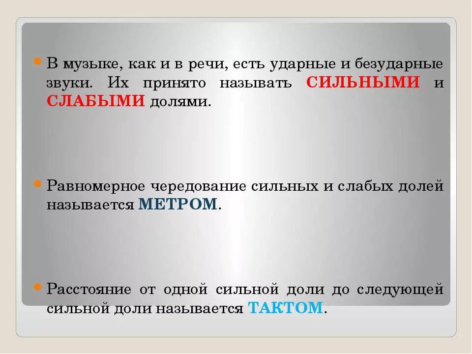 Песня слабая сильная. Сильные и слабые доли в Музыке. Метр в Музыке. Сильные и слабые доли.