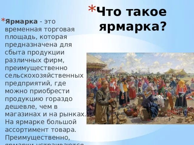 Ярмарка определение по истории. Краткое сообщение что такое ярмарка. сообщение о ярмарке. рассказ о ярмарке. ярмарка это в истории.