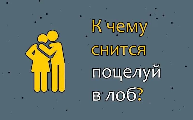 К чему снится поцелуй с незнакомым мужчиной. К чему снится поцелуй во сне. Если парень целует в лоб. Что значит поцелуй в лоб. К чему приснился поцелуй с парнем.