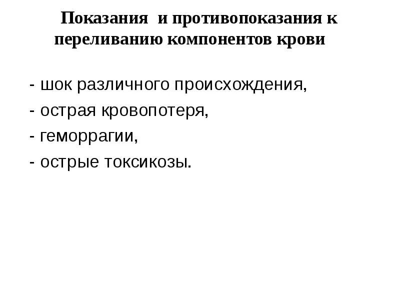 Противопоказания к переливанию крови и её компонентов. Показания и противопоказания к гемотрансфузии. Показания противопоказания к трансфузии компонентов крови. Противопоказания к переливанию крови ШОК.