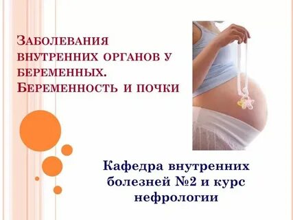 Беременность тянет почка