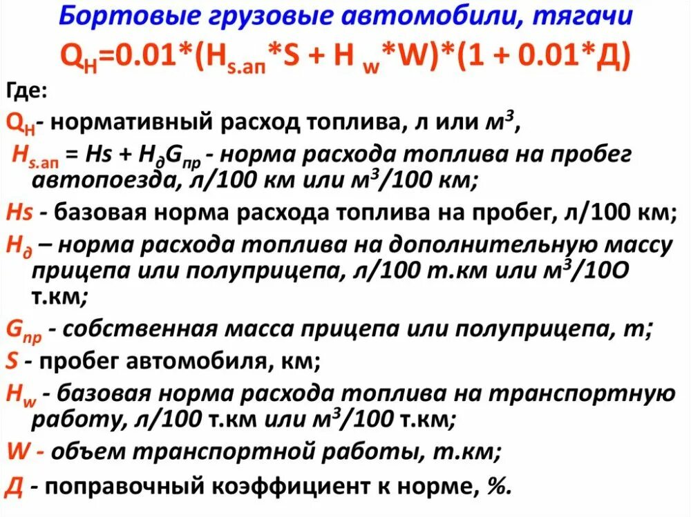 Показатель горючего. Как рассчитать топливо ГСМ. Формула расчета расхода ГСМ В автомобиле. Формула для расчета нормы расхода топлива. Формула подсчета ГСМ расход топлива.