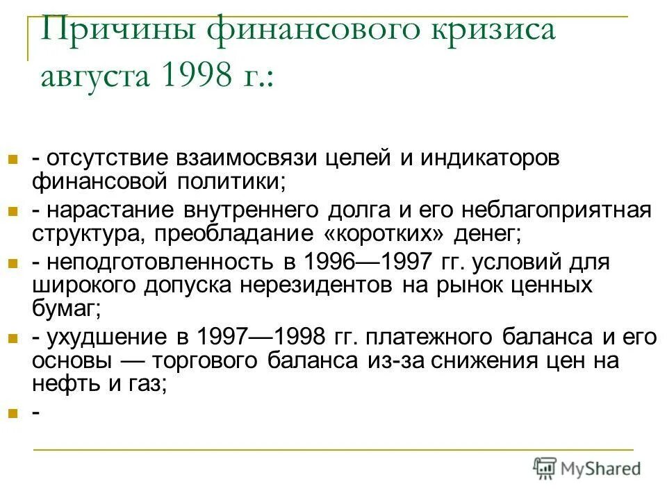 Каковы причины экономического кризиса в августе 1998 г. Какое событие произошло в 123. Какое событие произошло в 1998 г. Итоги кризиса 1998 года в россии. Какое событие произошло в 1998 г.