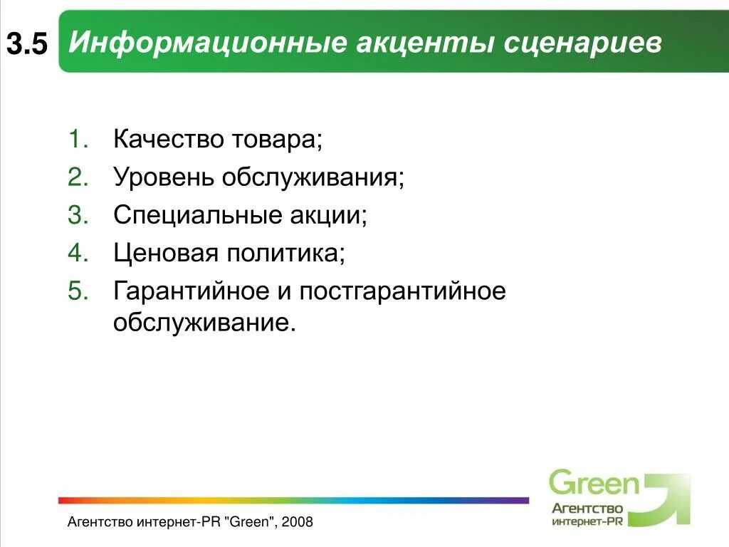 Качества информационных продуктов. Акценты маркетинговых в презентации. Акцент информационная система.