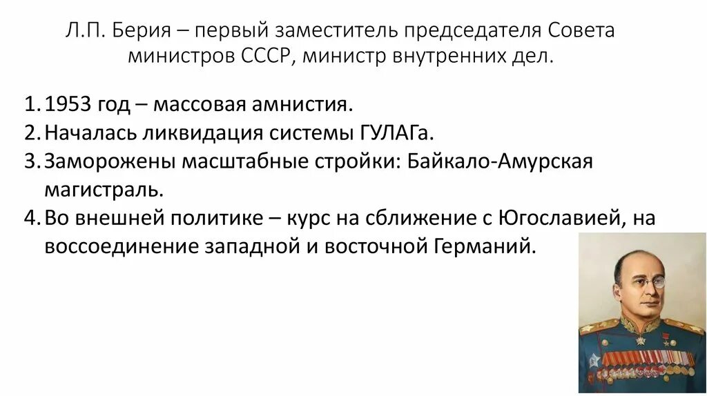 Реформы после смерти сталина. Мероприятия берии после смерти сталина. Программа берии. Маленков 1953 сталин. Программы маленкова и берии после смерти сталина.