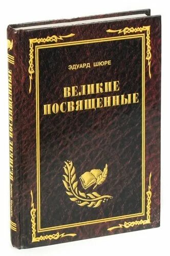 Книга великие посвященные