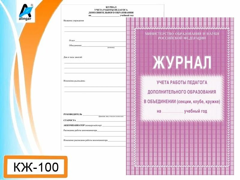 Программа журнал посещений. Журнал работы педагога дополнительного образования. журнал учета дополнительного образования. журнал учета педагога дополнительного образования. журнал учета работы педагога доп образования.