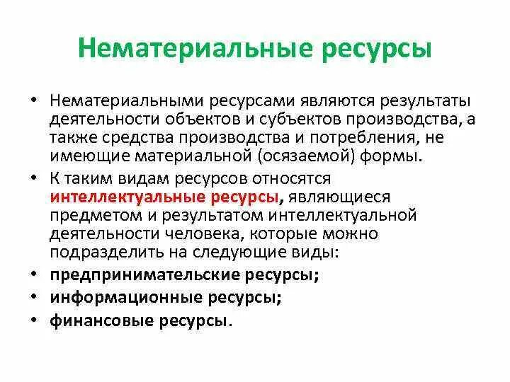 К экономическим ресурсам относятся. К нематериальным ресурсам предприятия относятся:. Материальные и нематериальные ресурсы предприятия. Примеры нематериальных ресурсов. Нематериальные ресурсы примеры.