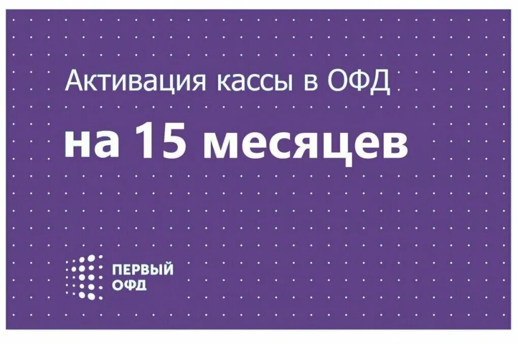 Купить промокоды офд. Код активации первый ОФД на 15 месяцев. Первый ОФД. Первый ОФД 15. ОФД на 15 месяцев.