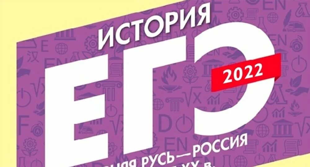 ЕГЭ 2022. ЕГЭ по истории 2022. ЕГЭ по истории и обществознанию 2022. ЕГЭ-2022. История. Изменения в егэ по истории