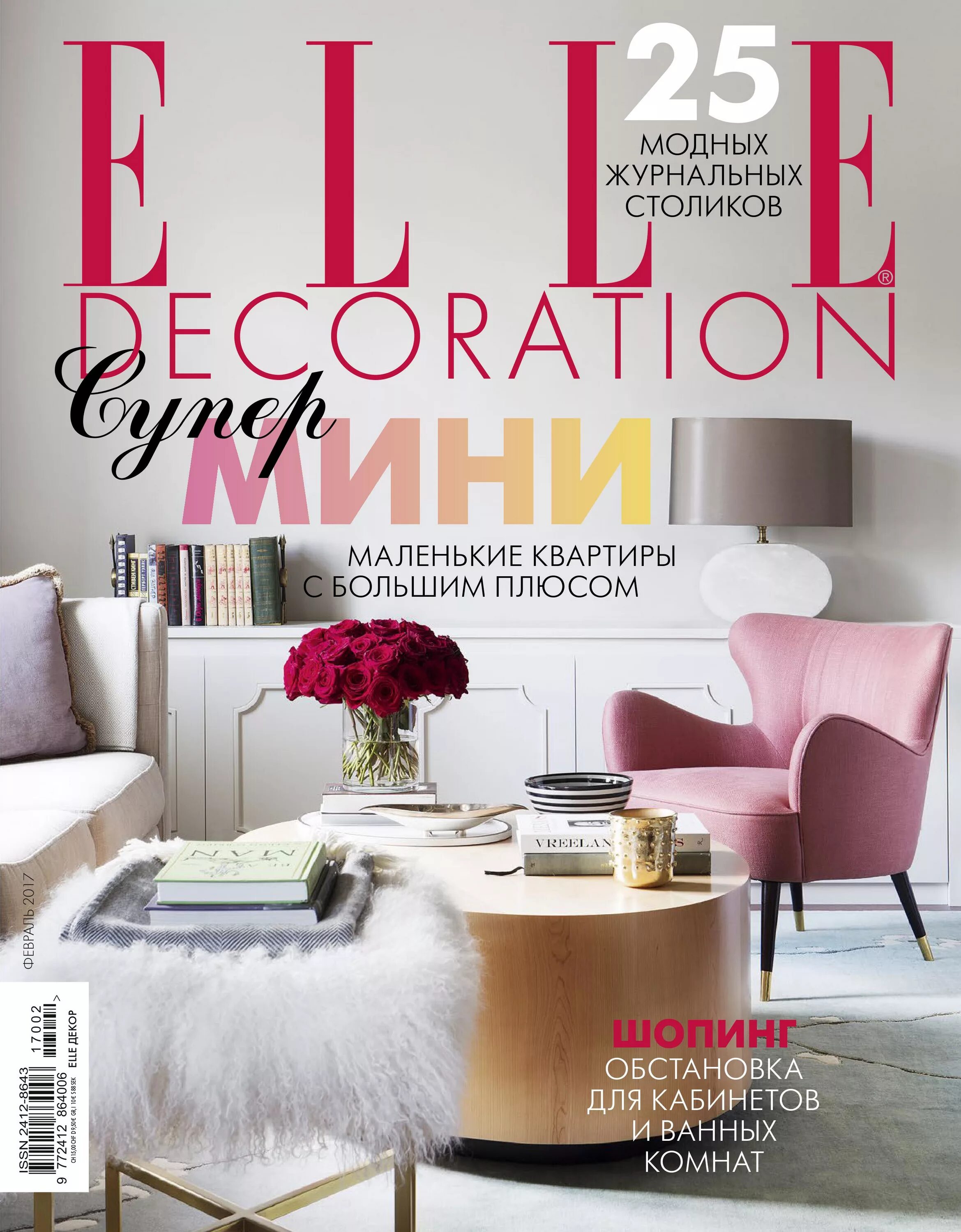 Обложка журнала elle decoration. Журнал интерьер. Журнал интерьер 2022. Elle decoration журнал. Интерьер журналы 2023.