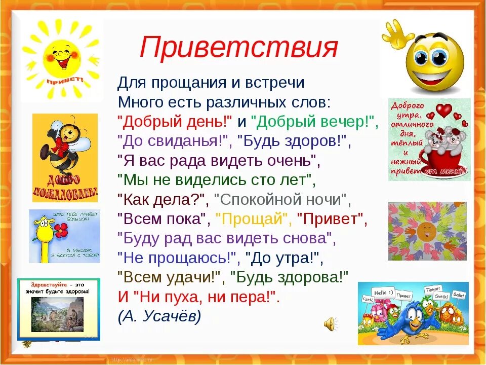 Виды прощания. День приветствий в детском саду. Художественное слово приветс. Этикет приветствия для детей. Приветствие в стихах.