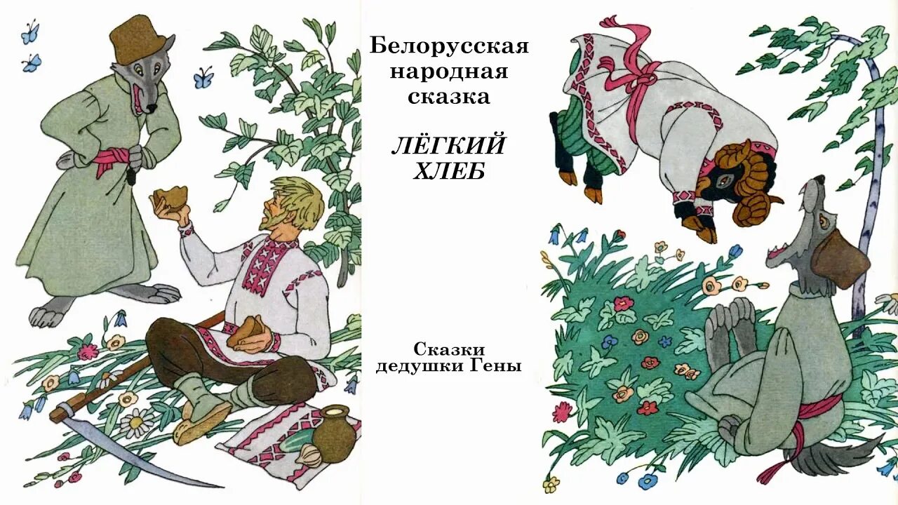 Белорусские сказки картинки. Белорусские народные сказки для детей. Сказка легкий хлеб. Иллюстрация к сказке легкий хлеб.