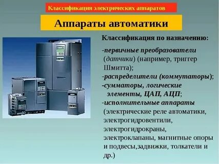 Значение электрического аппарата
