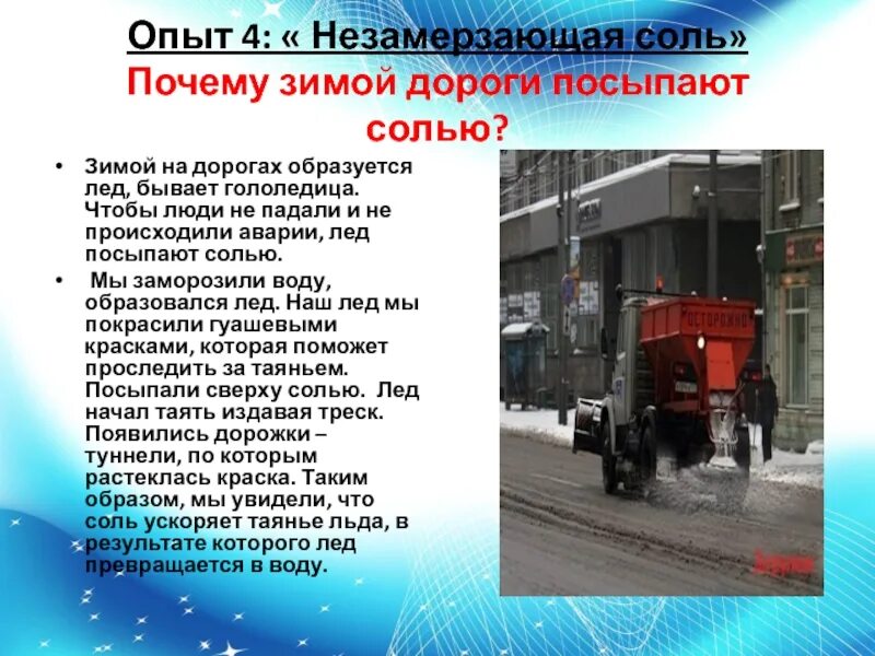 Почему дороги зимой посыпают солью. Почему дороги зимой посыпают солью