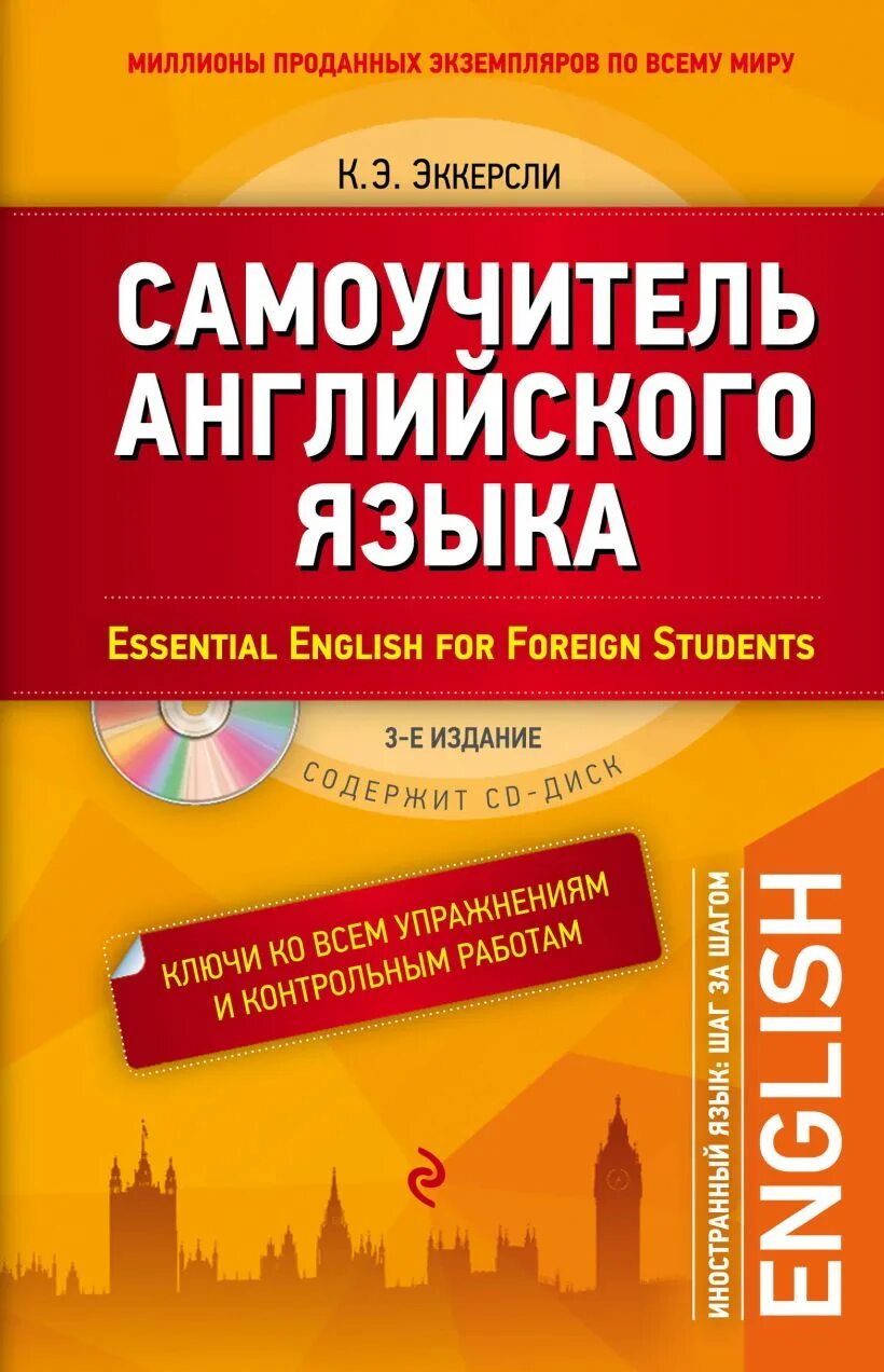 Самоучитель английского языка разговорный. «Самоучитель английского языка», к. э. Эккерсли. Эккерсли самоучитель. Эккерсли самоучитель английского. Самоучитель английского языка книга.