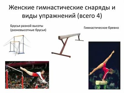 Перечислите гимнастические