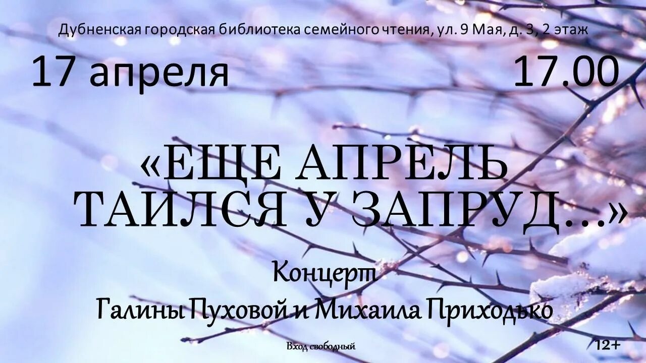 Запруды расписание. Ещё апрель. Еще апрель таился у Запруд стихи цитаты. Ещё апрель таился у щапруд открытка. "Дубненская премия".