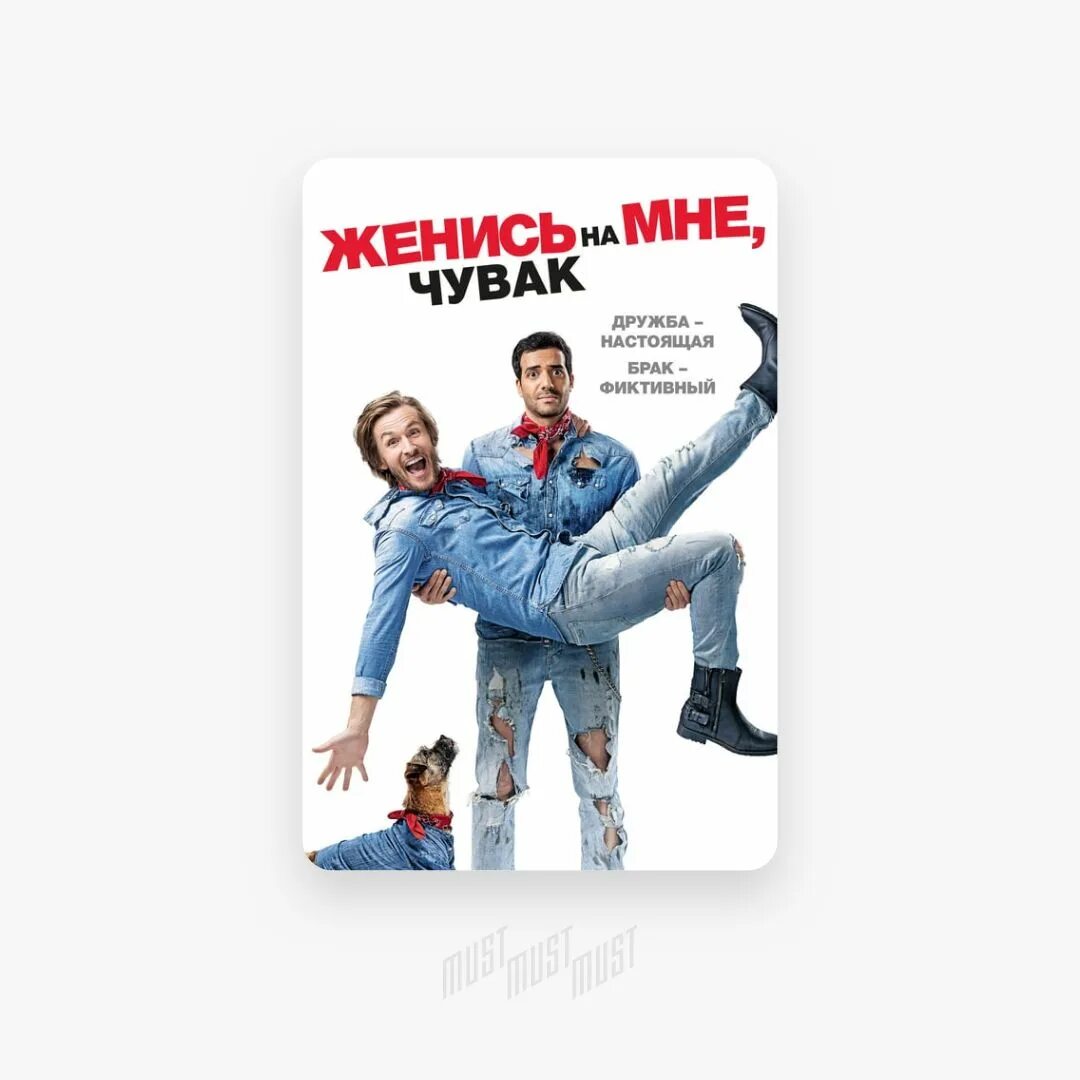 Женись на мне чувак трейлер. Женись на мне чувак. Женись на мек чувак. Женись на мне фото.