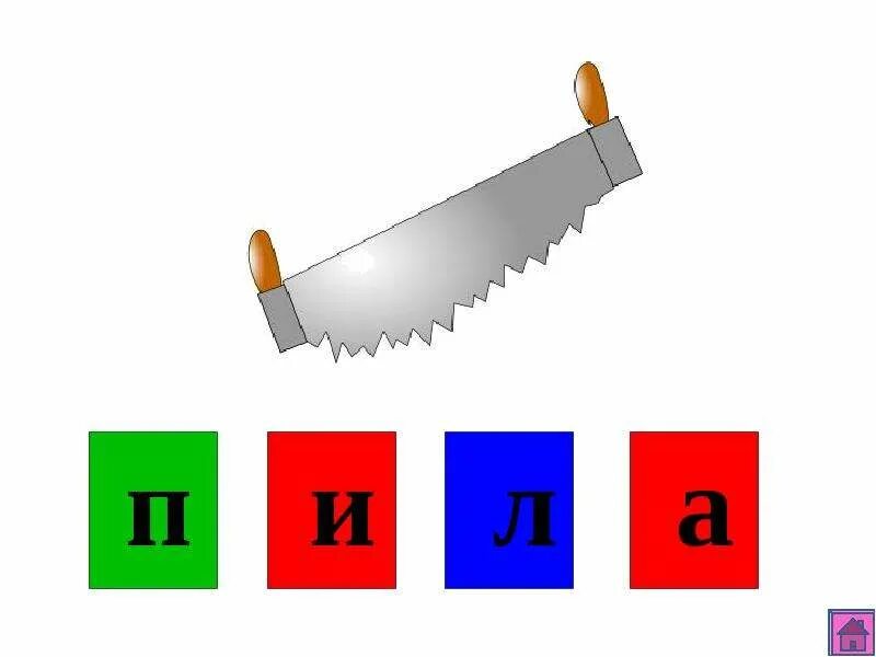 Текст пилы 1. Звуковой анализ слова пила. Пила звуковая схема. Звуковая схема слова пила. Пила схема.