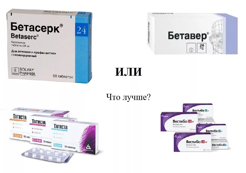 Что лучше бетасерк или бетагистин от головокружения. Бетагистин бетасерк. Бетасерк или бетасерк лонг. Бетасерк 16. Бетасерк эббот.