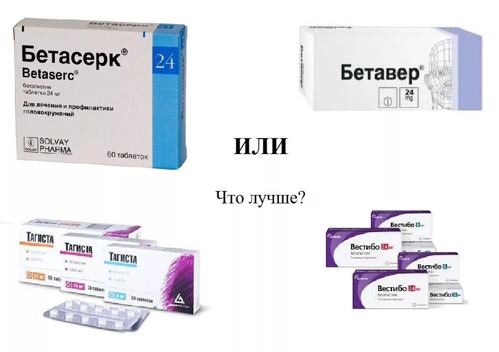 Таблетки от головокружения бе. Бетагистин или Бетасерк или тагиста. Тагиста Бетагистин Бетасерк. Таблетки от головокружения вестибо. Эффективные таблетки от головокружения