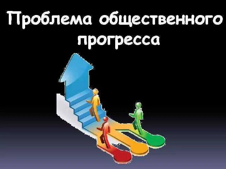 Общественное развитие проблема общественного прогресса. Проблема общественного прогресса. общественный прогресс картинки. прогресс в истории. проблемы отсутствия общественного прогресса.