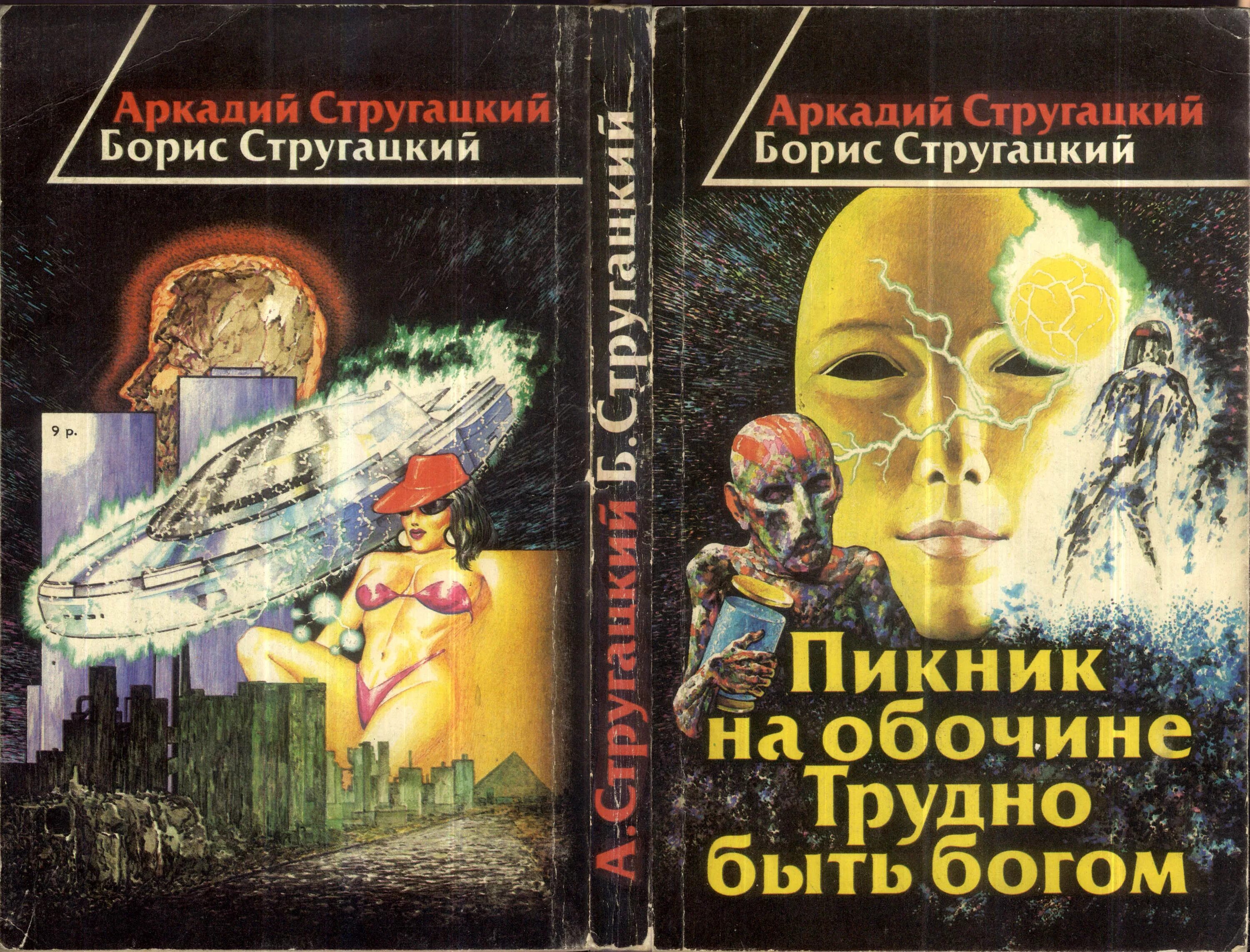 Б н стругацких произведения 8 класс. Книга братьев Стругацких пикник на обочине.