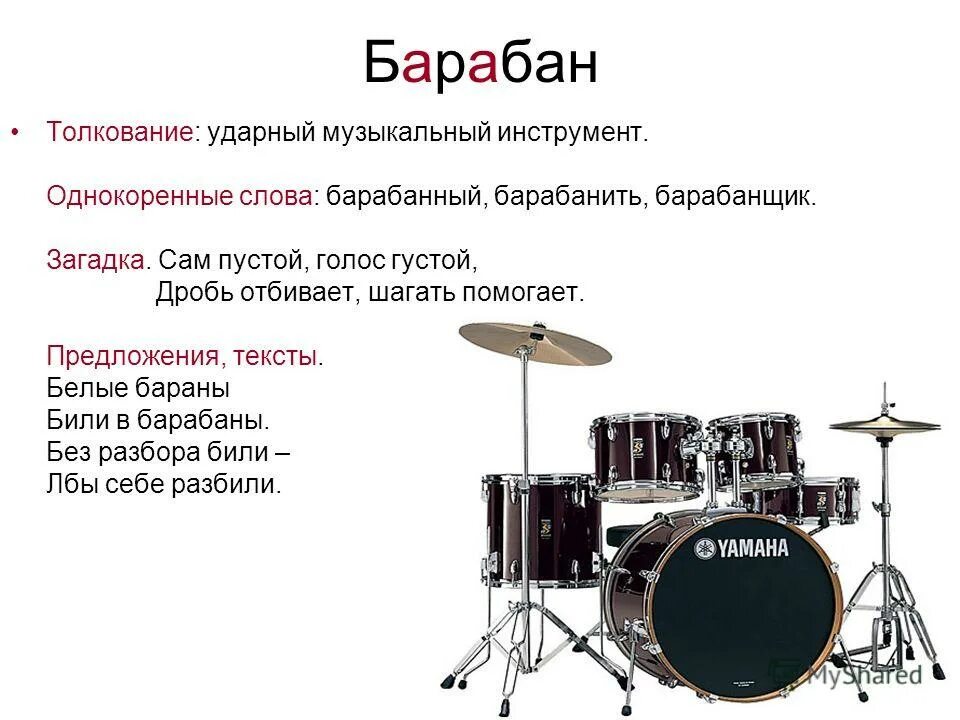 Звук барабана словами. Загадка про барабан. Предложение со словом барабан. Загадки про барабан музыкальный инструмент. Загадка к инструменту барабан.