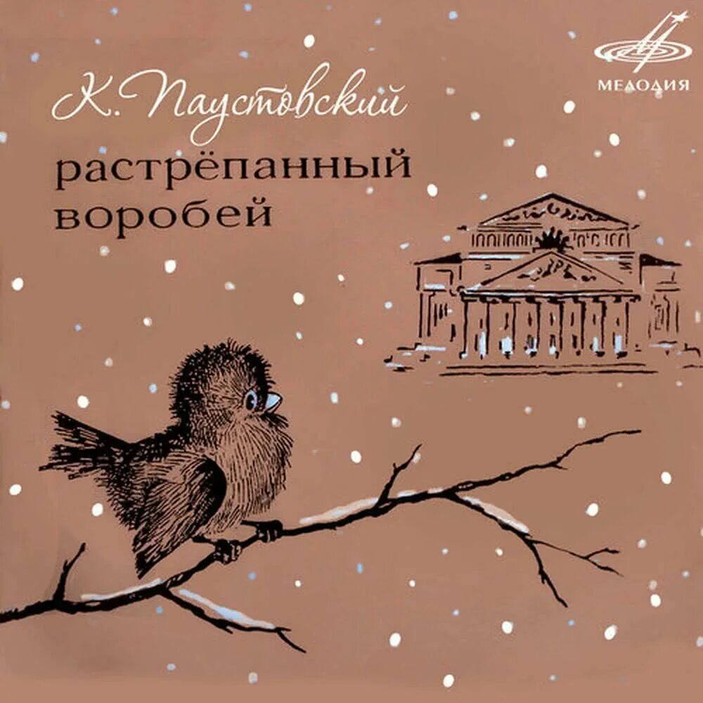 Растрепанный воробей краткое содержание. К паустовский сказка растрепанный воробей. иллюстрация к книге растрепанный воробей. паустовский растрепанный воробей книга. иллюстрации к произведению паустовского растрепанный воробей.