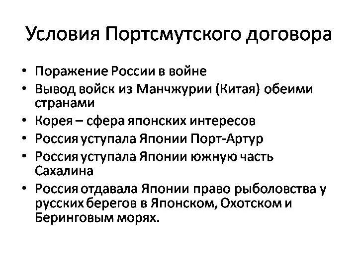 Портсмутский Мирный договор 1905. Условия Портсмутского мирного договора русско-японской войны. Итоги русско-японской войны условия Портсмутского договора. Условия портсмутского мирного договора русско японской